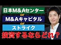 買うならどれ?→ 日本M&Aセンター|M&AキャピタルP|ストライク