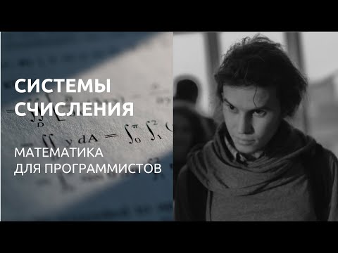 Системы счисления. Математика для программистов