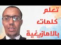 كلمات باللغة الأمازيغية Words In Tamazight 