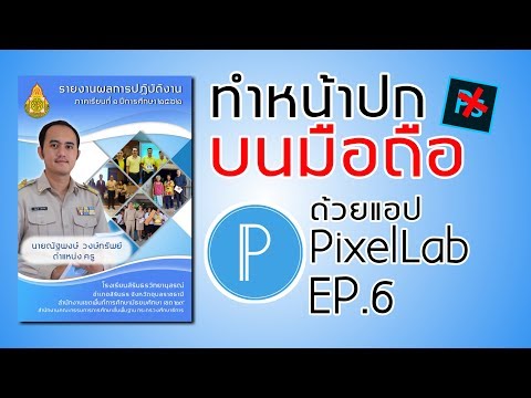 PixelLab Ep.6 || ทำหน้าปกรายงานบนมือถือ