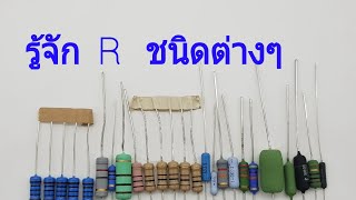 ตัวต้านทาน  ชนิดต่างๆ   เปรียบเทียบรูปให้ดู    Resistor  type  comparision by   photo  มารู้จัก R