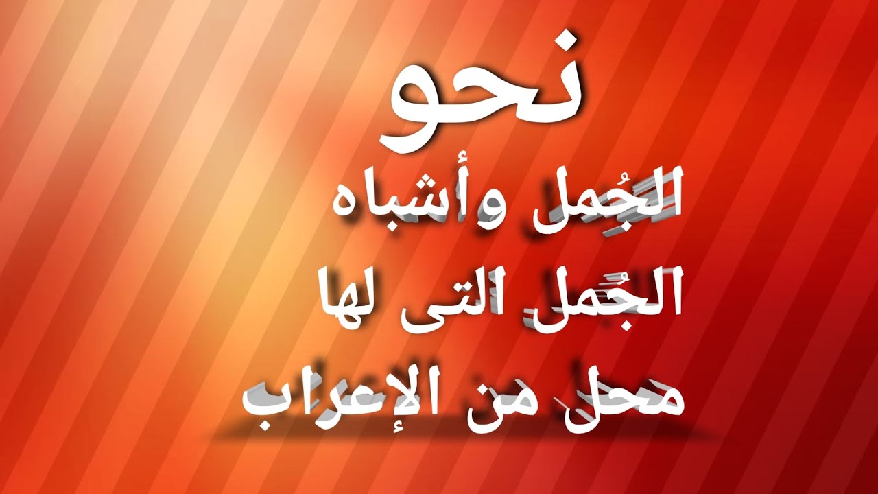 نحو|1_ الجُمل وأشباه الجُمل التي لها محل من الإعراب