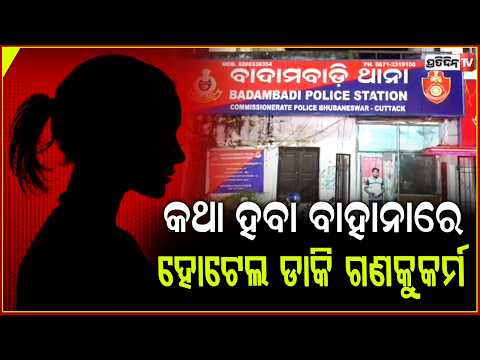 ନାବାଳିକାକୁ କଥା ହବା ବାହାନାରେ ହୋଟେଲ ଡାକି ଗଣକୁକର୍ମ , ୨ ନାବାଳକ ଗିରଫ ! Ra*e case in cuttack