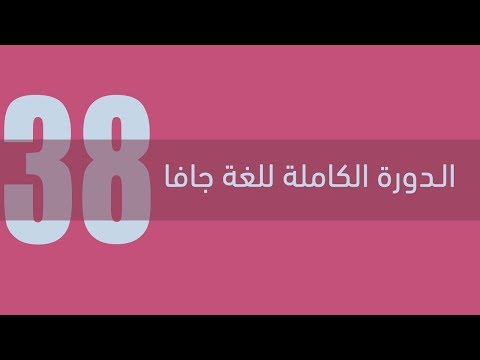 38. برمجة الواجهات في جافا - اقتناص الأحداث في JavaFX