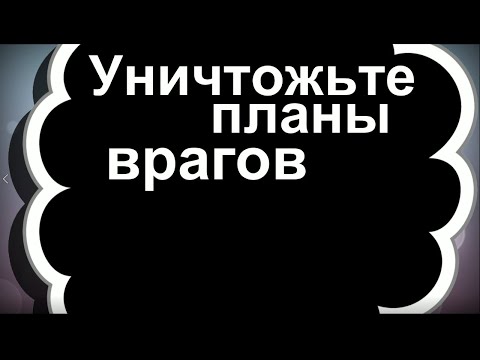 Уничтожьте Планы Врагов