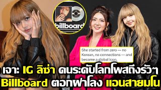 Download Lagu เจาะ IG ลิซ่า คนระดับโลกโพสถึงรัวๆ Billboard ตอกฝาโลงพวกแอนสายมโนจมดิน #LISA #blackpink #deadline MP3 Download Lagu เจาะ IG ลิซ่า คนระดับโลกโพสถึงรัวๆ Billboard ตอกฝาโลงพวกแอนสายมโนจมดิน #LISA #blackpink #deadline MP3