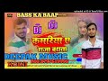 Newbhojpuri kamariya a raja batha ta ft parmod paremi dj pankaj music madhopur hard vibresion mix