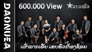 ເຜົ່າລາວເອີຍ ດາວເຫນືອ | เผ่าลาวเอีย | ເສບສົດຫ້ອງຊ້ອມ Northstar Band Laos