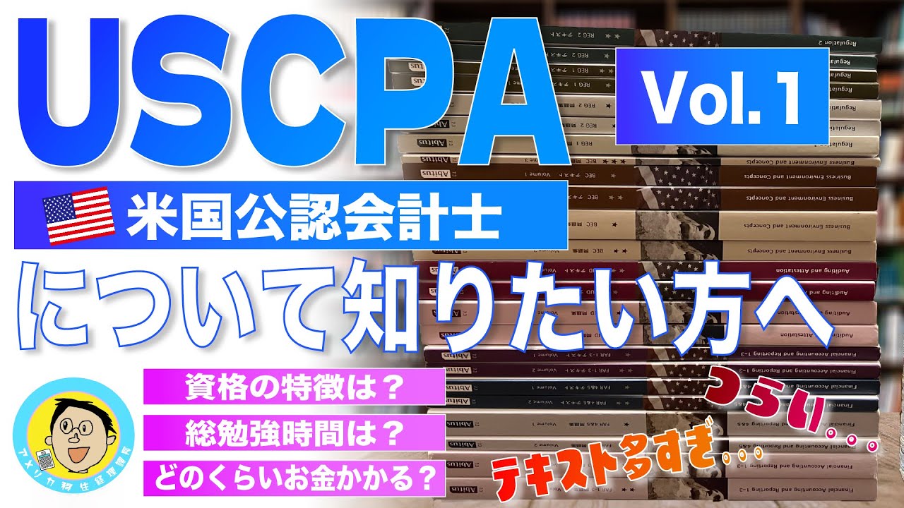1年きっかりで全科目合格を果たした経理課長が、USCPAの基礎知識についてお話しします　【アメリカ移住経理課長のUSCPA体験談】