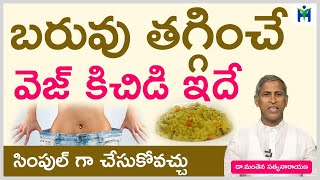 బరువును తగ్గించే వెజ్ కిచిడీ|best diet for weight loss|Manthena Satyanarayana raju|Health Mantra|