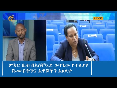 ምክር ቤቱ በአስቸኳይ ጉባዔው የተለያዩ ሹመቶችንና አዋጆችን አፀደቀ