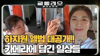 GALILEO 처음부터 끝까지... 하감독이 직접 찍은 특별 감동 영상 공개! 180909 EP.9