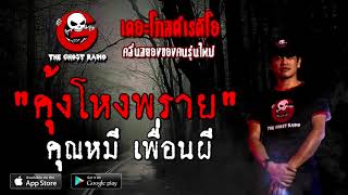 THE GHOST RADIO | คุ้งโหงพราย | คุณหมี เพื่อนผี | 23 สิงหาคม 2563 | TheGhostRadio ฟังเรื่องผีเดอะโกส