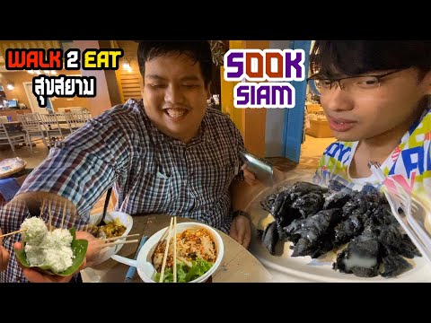 สาระกับการกินที่ SOOKSIAM @ICONSIAM | Walk 2 Eat EP 1 Prod. by 2Pun