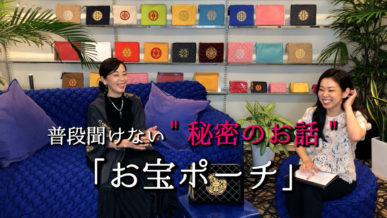 普段聞けない、”秘密”のお話 ＜お宝ポーチ＞ 心理セラピスト 長野 