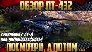 ЛТ-432 Прем ЛТ СССР - Обзор и демонстрация силы!