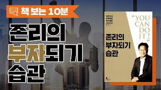 존리의 부자되기 습관