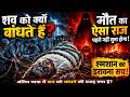 मरने के बाद शव को बांधकर क्यों ले जाते हैं श्मशान? सच जानकर डर जाओगे