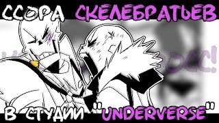 Ссора Скеле-Братьев В Студии Underverse | Озвучка Комикса Undertale На Русском