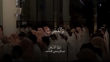 سورة الفجر كاملة - عبدالرحمن الماجد 