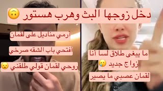 بث اليوم هستور مع داريا سبب مشكلة بينها وبين زوجها 😦❌