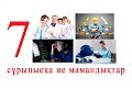 ТОП-7. Cұранысқа ие мамандықдар