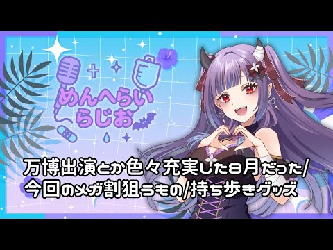 【ラジオ】#14 自分のテンションコントロールうまくなりたい/充実した８月だった(万博出演など)/メガ割来た！今回狙うもの/普段持ち歩いているもの/マシュマロ読み【 #めんへらいらじお 】