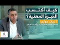كيف أكتسب الخبرة المهنية أ غياث هواري سلسلة المسيرة المهنية حلقة 3