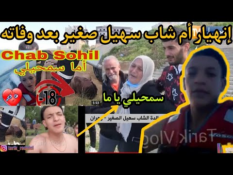 لحظات قبل وفاة شاب سهيل صغير وما قاله عن والدته وأول خروج إعلامي لوالديه المنهاران بالبكاء على فراقه