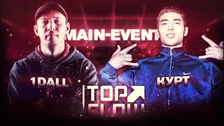 TOP FLOW: 1DALL vs КУРТ (MAIN EVENT)