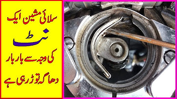 Sewing Machine Aek Nut Ki Wajah Se  Bar Bar Dhaga Tor Rahi Hai Sewing Machine Repairing #video