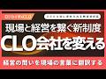 【物流】なぜ現場と経営の視点はズレるのか？ＣＬＯ制度を形骸化させず、現場のＫＰＩを経営の数字とシンクロさせる改革のヒント