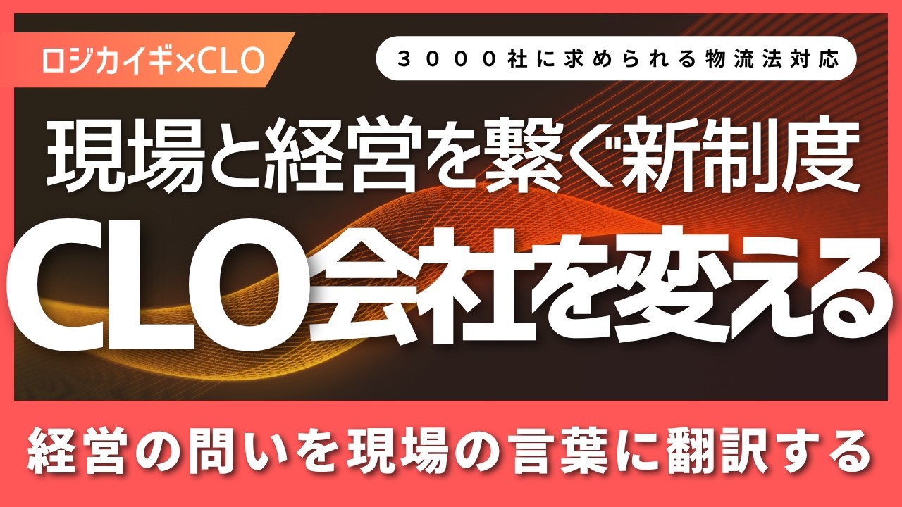 【物流】なぜ現場と経営の視点はズレるのか？ＣＬＯ制度を形骸化させず、現場のＫＰＩを経営の数字とシンクロさせる改革のヒント