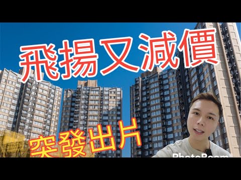 飛揚又減價🤯今日即刻拍即刻出🙈同你講吓價錢🙈