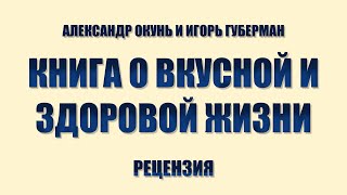 Мнение о прочитанном. Книга о вкусной и здоровой жизни. Игорь Губерман и Александр Окунь.