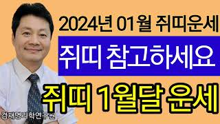 쥐띠의 2024년  1월 운세입니다 / 종합운 금전 건강 연애  쥐띠운세 84년생 72년생 60년생 48년생…
