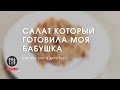 Салат который готовили наши бабушки!  Очень быстрый и доступный салат за несколько минут