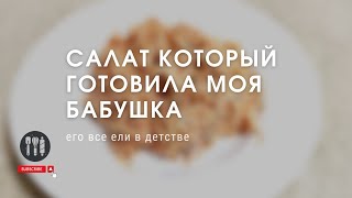 Салат который готовили наши бабушки!  Очень быстрый и доступный салат за несколько минут