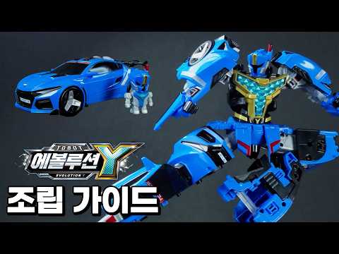 또봇 에볼루션 Y 변신 가이드 및 포징 | #또봇 #변신로봇 #완구 조립 설명서 [TOBOT Guide]