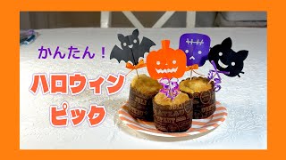 ハロウィンピック🎃 – うえはらかずよ☆折り紙と工作