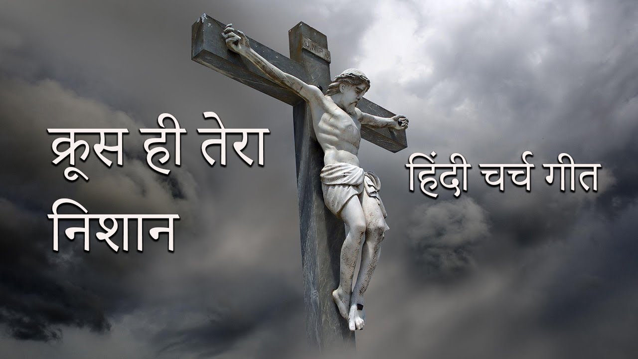 Kruse Hi Tera Nishan       hindi church song