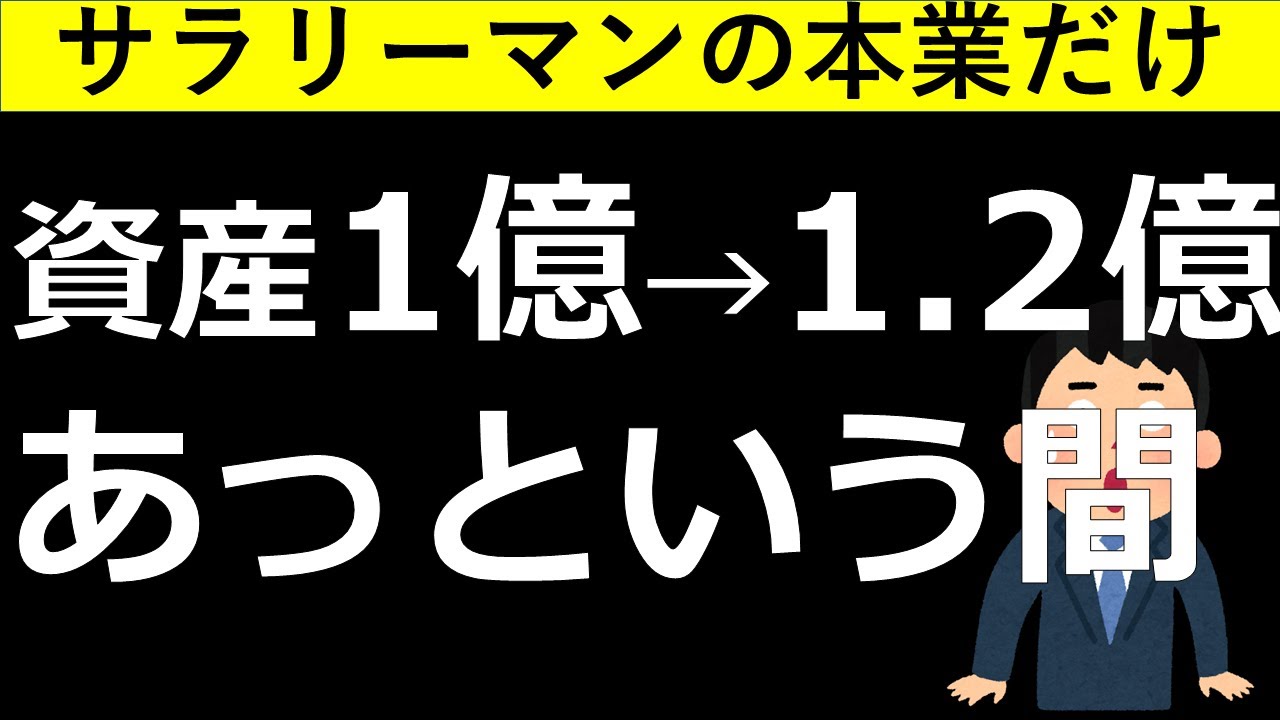資産1億円→1.2 億あっという間に突破 - YouTube
