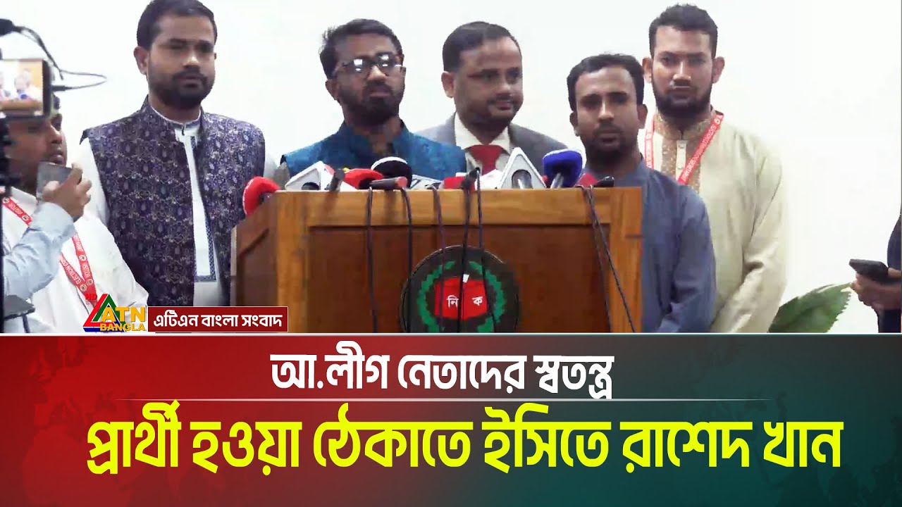 আ.লীগ নেতাদের স্বতন্ত্র প্রার্থী হওয়া ঠেকাতে ইসিতে রাশেদ খান | Rashed Khan | Gono Odhikar Parishad