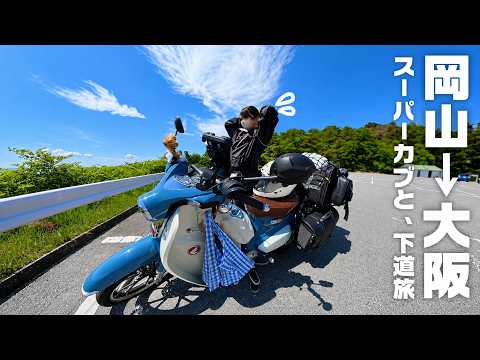 毎回何かしらトラブルが起きるひとり旅🫠（？）岡山→大阪帰り道編のサムネイル