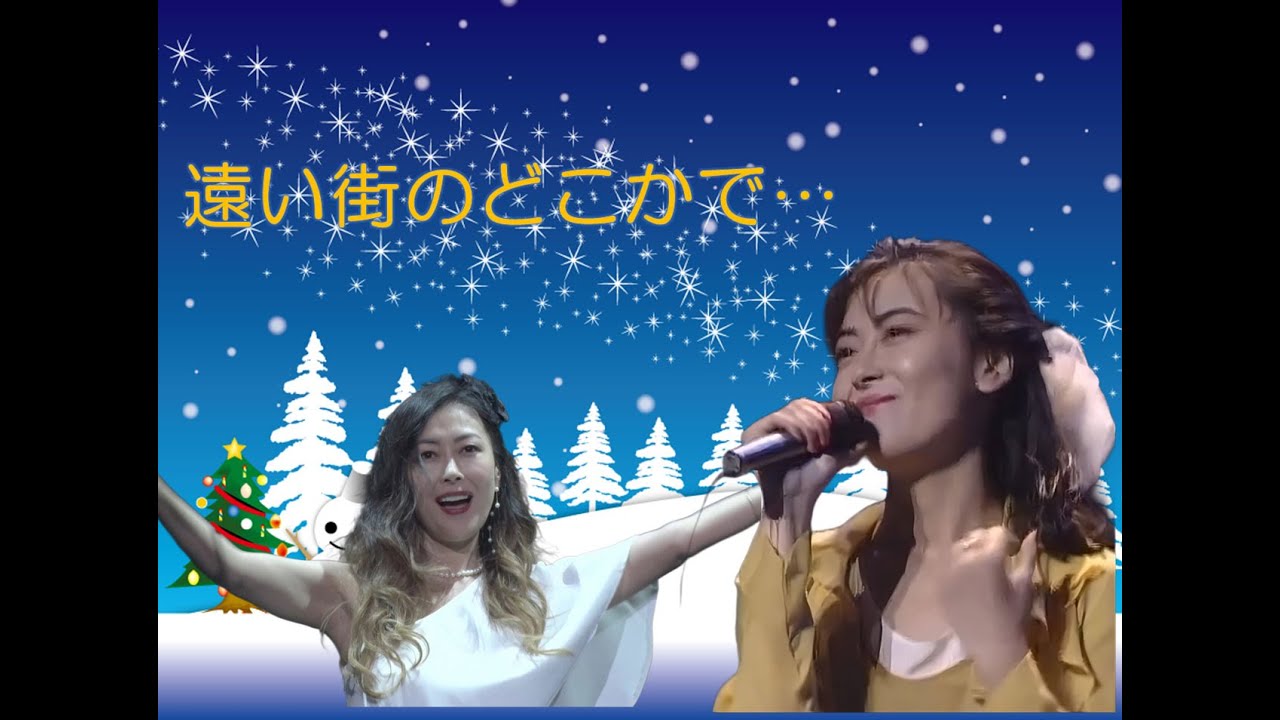 遠い街のどこかで…　中山美穂