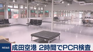 成田空港で最短２時間のPCRセンター開設（2020年10月22日）