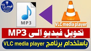 بكل سهولة تحويل فيديو الى MP3 باستخدام برنامج VLC media player screenshot 3
