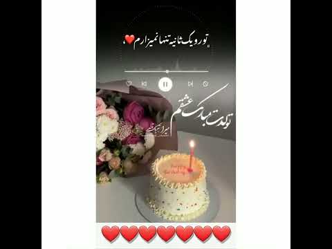 همسر عزیزم تولدت مبارک