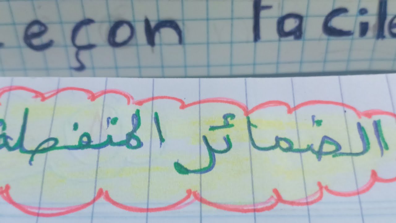 الضمائر  المنفصلة +تمارين  نموذجية