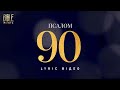 Bible Music Хто під покровом Псалом 90 Official Lyric Video